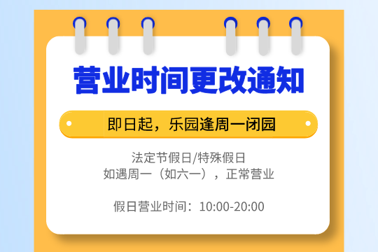 【通知】即日起，「大梦探索乐园」逢周一闭园。法定节假日/特殊假日如遇周一（如六一），正常营业