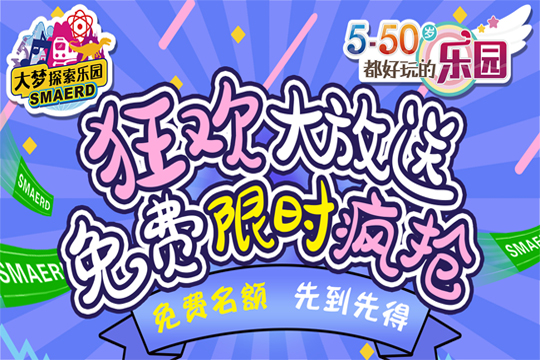 【暑假超级福利】穿校服0元入园！仅限500张！7月6日8点开抢！