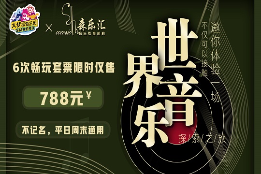 【邀请】森乐汇×大梦探索联名，邀你赴约一场世界音乐·探索之旅！