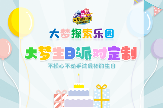 大梦生日趴，等你来嗨！文末有福利噢~
