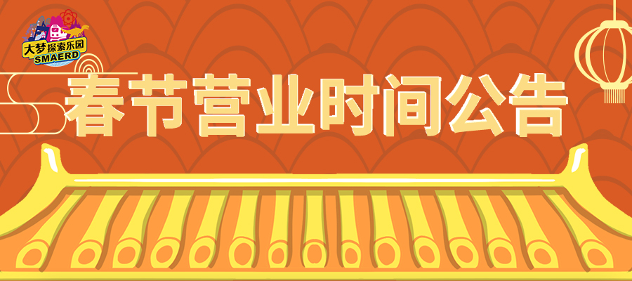 营业时间 | 春节不打烊，周一也营业~ 