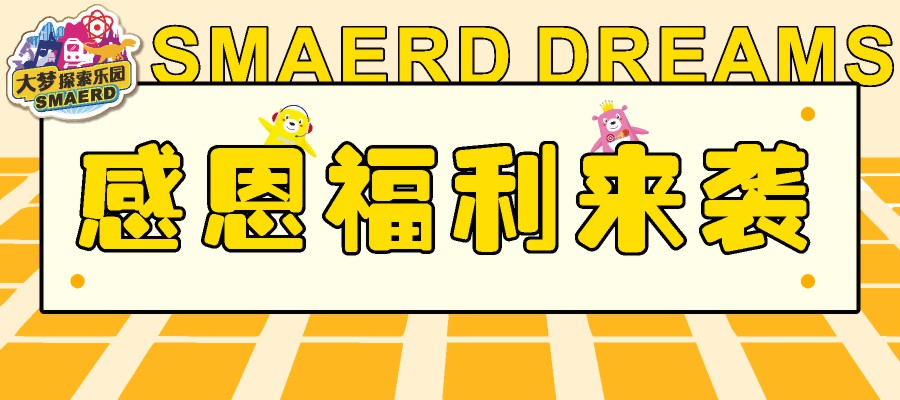 感恩回馈，钜惠来袭！ 成人票低至 ¥88 元，将美好载入日常，将爱传递下去~